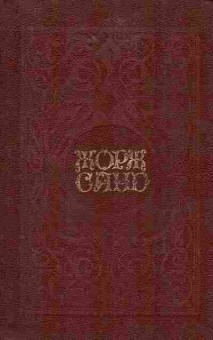 Книга Санд Ж. Собрание сочинений в шести томах Том первый, 11-9504, Баград.рф